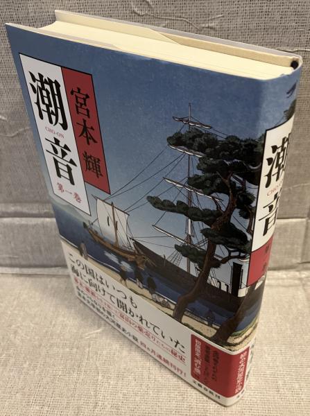 潮音 全巻セット 宮本輝 潮音 第一巻 / 宮本 輝【著】 - 紀伊國屋書店ウェブストア