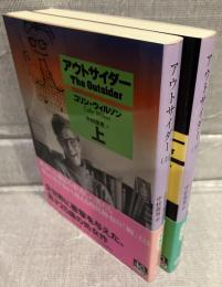 アウトサイダー<中公文庫>