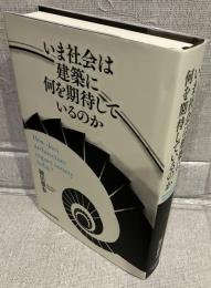 いま社会は建築に何を期待しているのか