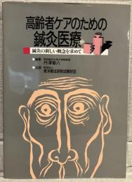 高齢者ケアのための鍼灸医療 : 鍼灸の新しい概念を求めて