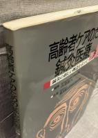 高齢者ケアのための鍼灸医療 : 鍼灸の新しい概念を求めて