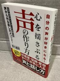 自分の声が好きになる！　心を揺さぶる声のつくり方