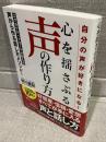 自分の声が好きになる！　心を揺さぶる声のつくり方