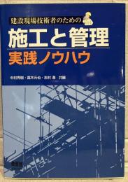 建設現場技術者のための施工と管理　実践ノウハウ