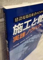建設現場技術者のための施工と管理　実践ノウハウ