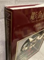 彫金教室 : 宝石デザインとそのテクニック