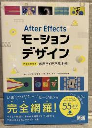 After Effectsモーションデザイン　すぐに使える実用アイデア見本集