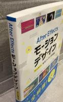 After Effectsモーションデザイン　すぐに使える実用アイデア見本集