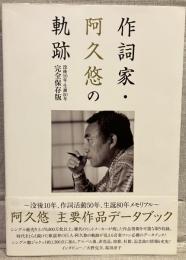 作詞家・阿久悠の軌跡