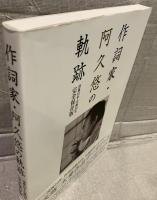 作詞家・阿久悠の軌跡