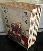 美しい暮しの手帖　第1世紀　創刊号～第10号まで　１０冊
