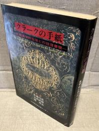 クラークの手紙 : 札幌農学校生徒との往復書簡