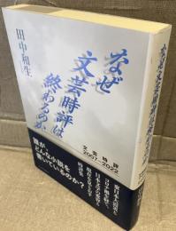 なぜ文芸時評は終わるのか　文芸時評2007-2022