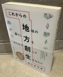 これからの地方創世のシナリオ