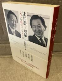 辻井喬=堤清二 文化を創造する文学者