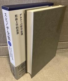 スピノザ全集