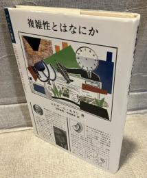 複雑性とはなにか
