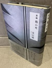 新編　鴉の死