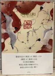 Tankuri : 創造性を撃つ