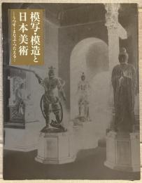 模写・模造と日本美術 : うつす・まなぶ・つたえる