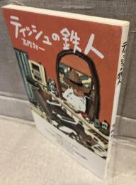 ティッシュの鉄人
