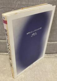 世界によってみられた夢