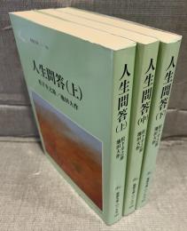 人生問答