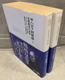 サハロフ回想録<中公文庫>