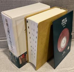 新潮文庫全作品目録 : 1914～2000