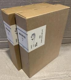 森茉莉全集　第6巻・第7巻　ドッキリチャンネル