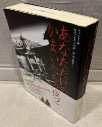 あなただけのかまいたちの夜2 : サウンドノベル・アンソロジー