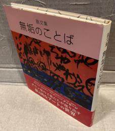 無垢のことば : 画文集