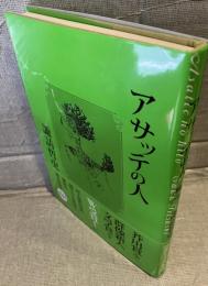 アサッテの人