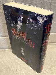 童女裸像 : 他八篇