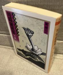 川端康成集 : 片腕