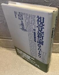 視覚新論