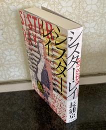 シスター・レイ