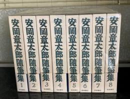 安岡章太郎随筆集 全8巻揃