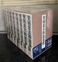 安岡章太郎随筆集 全8巻揃