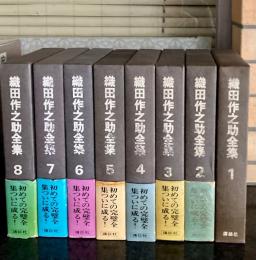 織田作之助全集　全8巻揃