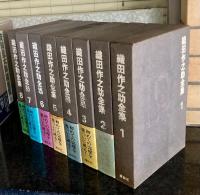 織田作之助全集　全8巻揃