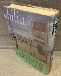 トポフィリア : 人間と環境