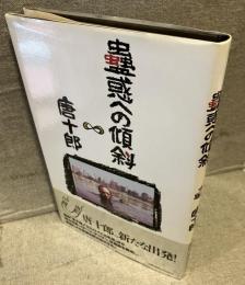 蠱惑への傾斜
