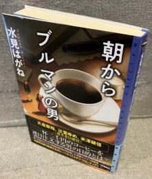 朝からブルマンの男