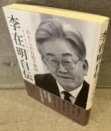 李在明自伝：私が目指す韓国