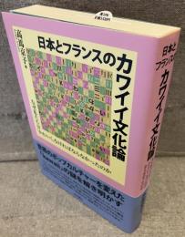 日本とフランスのカワイイ文化論
