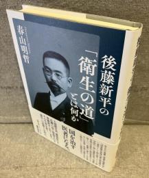 後藤新平の「衛生の道」とは何か