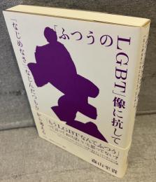 「ふつうのLGBT」像に抗して