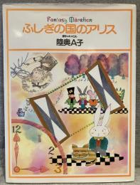 ふしぎの国のアリス