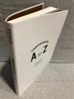 開館40周年記念「旧朝香宮邸を読みとくA to Z」展覧会公式図録